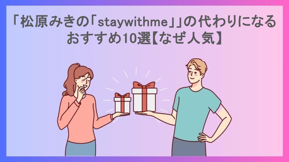 「松原みきの「staywithme」」の代わりになるおすすめ10選【なぜ人気】